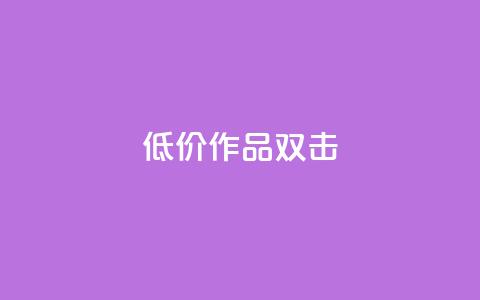 KS低价作品双击,QQ说说刷浏览次数网站 - qq绝版名片代码大全 快手热度提升软件黑科技 第1张 KS低价作品双击,QQ说说刷浏览次数网站 - qq绝版名片代码大全 快手热度提升软件黑科技 第1张