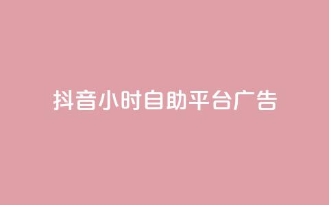抖音24小时自助平台广告,qq空间服务协议内容 - 拼多多助力网站全网最低价 拼多多领700元仅差积分20 第1张 抖音24小时自助平台广告,qq空间服务协议内容 - 拼多多助力网站全网最低价 拼多多领700元仅差积分20 第1张