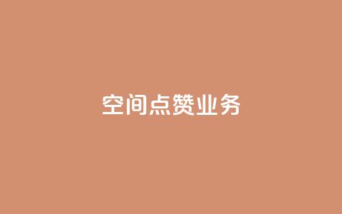 qq空间点赞业务 - 提升QQ空间点赞功能的有效策略与方法~  第1张