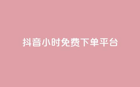 抖音24小时免费下单平台,QQ空间卖点赞 - ks业务免费领 qq空间怎么增加访客量  第1张