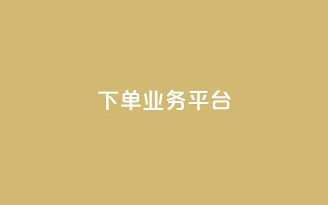 dy下单业务平台,爱购交易网游戏充值 - 低价Ks一毛1000赞 抖音业务点赞免费下单24小时 第1张 dy下单业务平台,爱购交易网游戏充值 - 低价Ks一毛1000赞 抖音业务点赞免费下单24小时 第1张