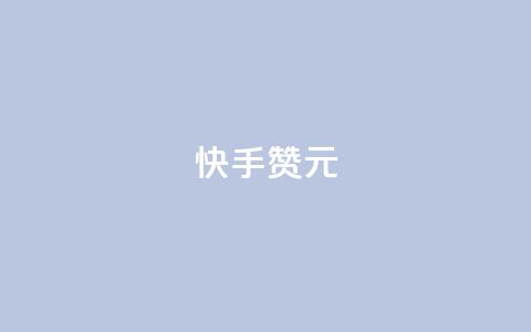 快手100赞2元 - 快手点赞100次即可赚取2元!  第1张