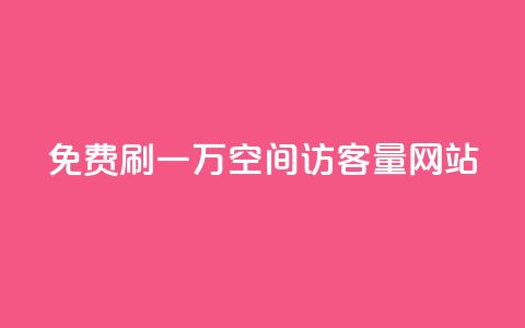 免费刷一万qq空间访客量网站,自定义评论网站 - ks直播间人气在线下单 快手免费福利点赞自助平台 第1张 免费刷一万qq空间访客量网站,自定义评论网站 - ks直播间人气在线下单 快手免费福利点赞自助平台 第1张