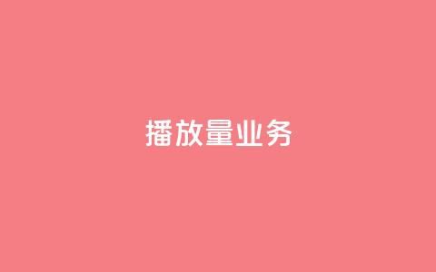 dy播放量业务,qq点赞自助平台有哪些 - 拼多多500人互助群免费 pdd吞刀是快成功了吗 第1张 dy播放量业务,qq点赞自助平台有哪些 - 拼多多500人互助群免费 pdd吞刀是快成功了吗 第1张
