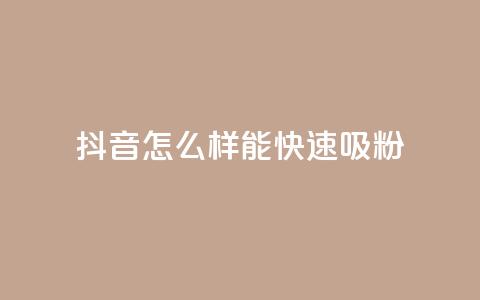 抖音怎么样能快速吸粉 - 抖音点赞可信吗 第1张 抖音怎么样能快速吸粉 - 抖音点赞可信吗 第1张