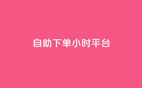 自助下单24小时平台Xhs - 便捷高效!24小时自助下单平台Xhs, 快速满足您的需求! 第1张 自助下单24小时平台Xhs - 便捷高效!24小时自助下单平台Xhs, 快速满足您的需求! 第1张