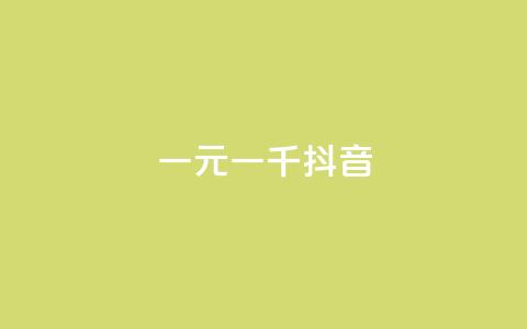 一元一千抖音,卡盟平台手续费扣除模式 - 拼多多助力软件 拼多多条款  第1张