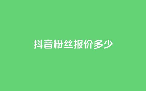 抖音500粉丝报价多少,快手评论点赞业务24小时下单平台 - QQ免费开SVIP的软件 抖音真人粉丝平台 永不掉粉 第1张 抖音500粉丝报价多少,快手评论点赞业务24小时下单平台 - QQ免费开SVIP的软件 抖音真人粉丝平台 永不掉粉 第1张