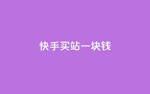 快手买站一块钱500,Dy攒24小时 - 闲鱼24h自助下单 dy赞在线自助下单网站  第1张