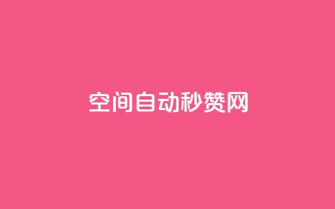 qq空间自动秒赞网 - qq空间秒赞工具推荐，轻松提升人气与互动~  第1张