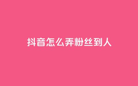 抖音怎么弄粉丝到500人,1元开通3天黄钻 - 拼多多电商 拼多多邀请几个好友能提现  第1张