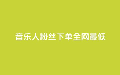 qq音乐人粉丝 下单 全网最低,QQ绿钻优惠充值入口 - pdd提现700套路最后一步 拼多多免费助力app 第1张 qq音乐人粉丝 下单 全网最低,QQ绿钻优惠充值入口 - pdd提现700套路最后一步 拼多多免费助力app 第1张