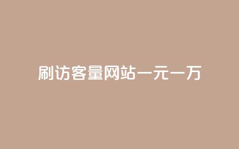 qq刷访客量网站一元一万,ks自助下单商城 - 拼多多砍价助力网站 拼多多刮胡刀gif  第1张