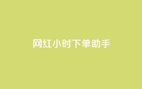 网红24小时下单助手,ks免费业务平台call - 网红助手的app特色 抖音点赞极速到账 第1张 网红24小时下单助手,ks免费业务平台call - 网红助手的app特色 抖音点赞极速到账 第1张