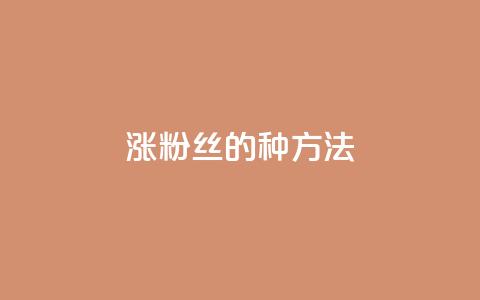 涨粉丝的7种方法,抖音60级号能卖多少钱 - dy热门推广真人点赞 快手1000万粉丝能换多少钱  第1张