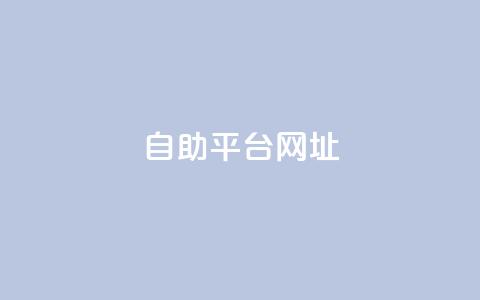 自助平台网址,dy自助下单软件 - dy十个点赞秒到账 自助下单小程序  第1张