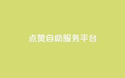 QQ点赞自助服务平台 - QQ点赞自动化服务平台全新上线! 第1张 QQ点赞自助服务平台 - QQ点赞自动化服务平台全新上线! 第1张