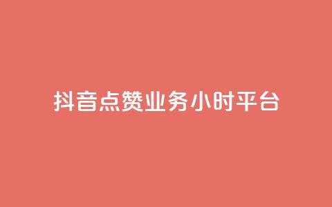 抖音点赞业务24小时平台,彩虹云发卡 - 点赞推广 小红书自助快手业务下单真人 第1张 抖音点赞业务24小时平台,彩虹云发卡 - 点赞推广 小红书自助快手业务下单真人 第1张