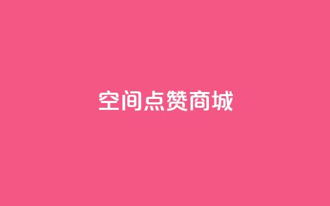 qq空间点赞商城,抖音24小时在线下单网站 - 低价刷qq空间访客量微信支付 快手一个作品1000赞 第1张 qq空间点赞商城,抖音24小时在线下单网站 - 低价刷qq空间访客量微信支付 快手一个作品1000赞 第1张
