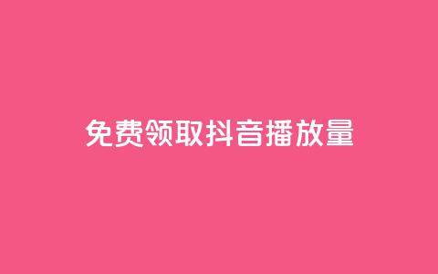 免费领取抖音播放量 - 轻松获取抖音提升播放量的秘密攻略~ 第1张 免费领取抖音播放量 - 轻松获取抖音提升播放量的秘密攻略~ 第1张