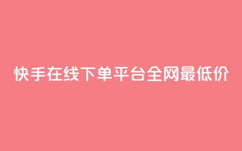 快手在线下单平台全网最低价,qq空间照片不点进去有浏览吗 - 九梦业务下单 ks自助下单业 第1张 快手在线下单平台全网最低价,qq空间照片不点进去有浏览吗 - 九梦业务下单 ks自助下单业 第1张