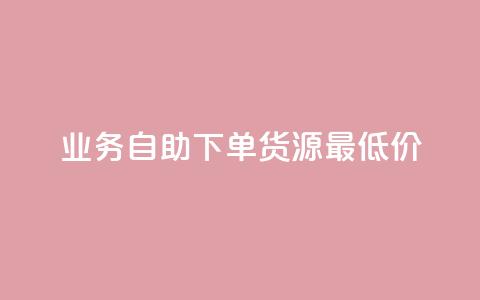 ks业务自助下单货源最低价,qq低价说说赞空间说说的网站 - 拼多多自助下单 拼多多免单每次都抽到秘籍  第1张