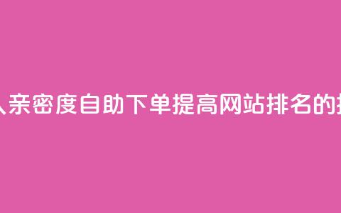 ks恋人亲密度自助下单	，提高网站排名的技巧  第1张