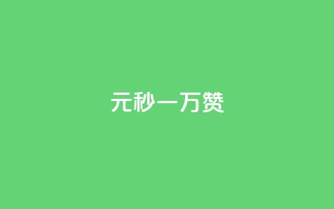 1元秒一万赞 - 如何在短时间内快速获得一万个赞?~ 第1张 1元秒一万赞 - 如何在短时间内快速获得一万个赞?~ 第1张