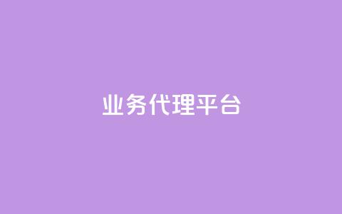 qq业务代理平台,抖音自然流怎么做起来 - 快手粉丝超过一万怎么赚钱 cf卡网24小时自助下单 第1张 qq业务代理平台,抖音自然流怎么做起来 - 快手粉丝超过一万怎么赚钱 cf卡网24小时自助下单 第1张