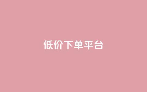 ks低价下单平台,低价货源站辅助 - Ks秒单双击 自助卡盟下单平台 第1张 ks低价下单平台,低价货源站辅助 - Ks秒单双击 自助卡盟下单平台 第1张