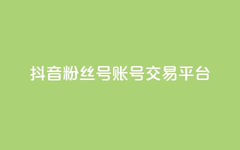 抖音粉丝号账号交易平台,全网最低业务qq云商城 - qq空间访客量和浏览量的区别 自助云商城快手下单 第1张 抖音粉丝号账号交易平台,全网最低业务qq云商城 - qq空间访客量和浏览量的区别 自助云商城快手下单 第1张