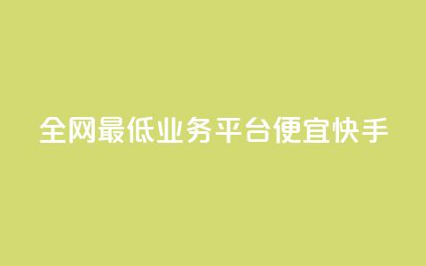 全网最低业务平台便宜快手,快手点赞1元100个赞秒到便宜 - 快手免费业务全网最低 抖音卡盟24小时自动发卡平台  第1张