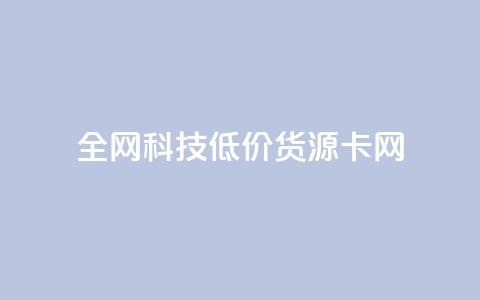 全网科技低价货源卡网,在线买qq访客网站 - 拼多多刷刀软件 下载正版拼多多2024最新版本 第1张 全网科技低价货源卡网,在线买qq访客网站 - 拼多多刷刀软件 下载正版拼多多2024最新版本 第1张