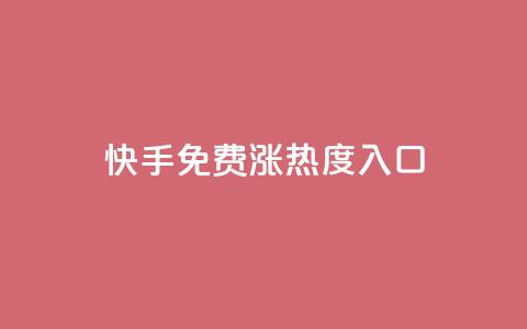 快手免费涨热度入口,24小时自动发卡平台 - QQ业务网自助下单免费 彩虹系统正版授权  第1张