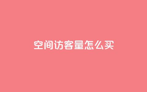 qq空间访客量怎么买,卡盟网址抖音 - 拼多多砍价免费拿商品 拼多多的刀怎么卖给别人 第1张 qq空间访客量怎么买,卡盟网址抖音 - 拼多多砍价免费拿商品 拼多多的刀怎么卖给别人 第1张