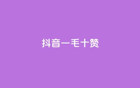 抖音一毛十赞 - qq空间自助平台  第1张