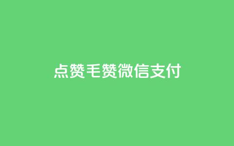 qq点赞1毛10000赞微信支付 - QQ点赞仅需一毛钱 万赞轻松搞定微信支付~ 第1张 qq点赞1毛10000赞微信支付 - QQ点赞仅需一毛钱 万赞轻松搞定微信支付~ 第1张