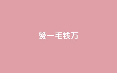 Qq赞一毛钱1万,空间说说赞领取 - 拼多多700元有成功的吗 百度账号直登小号购买平台  第1张