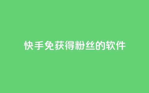 快手免获得粉丝的软件,卡盟刷会员永久腾讯会员 - 抖音粉丝破百万有什么好处 发卡网自动发卡平台 第1张 快手免获得粉丝的软件,卡盟刷会员永久腾讯会员 - 抖音粉丝破百万有什么好处 发卡网自动发卡平台 第1张