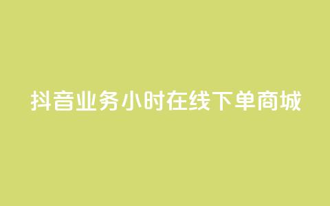 抖音业务24小时在线下单商城,低价刷访客一元一万 - QQ钻卡盟网站 自助云商城app软件 第1张 抖音业务24小时在线下单商城,低价刷访客一元一万 - QQ钻卡盟网站 自助云商城app软件 第1张
