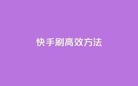 快手刷call高效方法  第1张
