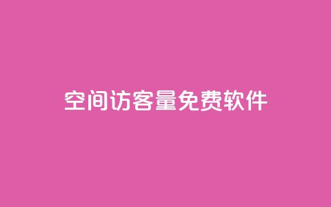 qq空间访客量免费软件,ks业务免费涨赞 - qq赞下单 qq业务乐园导航天下 第1张 qq空间访客量免费软件,ks业务免费涨赞 - qq赞下单 qq业务乐园导航天下 第1张
