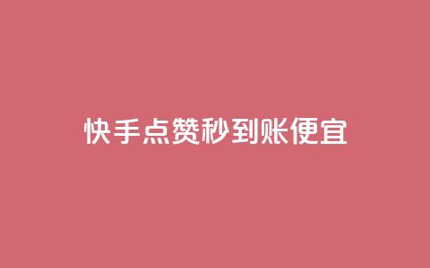 快手点赞秒到账便宜,qq1毛钱10000赞 - 自助下单dy超低价 刷qqvip网站卡盟 第1张 快手点赞秒到账便宜,qq1毛钱10000赞 - 自助下单dy超低价 刷qqvip网站卡盟 第1张