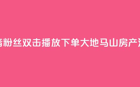 抖音粉丝双击播放下单0.01大地马山房产活动,快手点赞1元100个赞在线下 - qq绿钻刷永久网站卡盟 dy自定义评论业务下单 第1张 抖音粉丝双击播放下单0.01大地马山房产活动,快手点赞1元100个赞在线下 - qq绿钻刷永久网站卡盟 dy自定义评论业务下单 第1张
