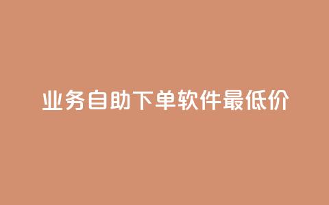 ks业务自助下单软件最低价,抖音有效粉怎么快速增加 - 网红云商城app下载安装 QQ免费领取说说赞网站  第1张