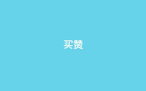 111qq买赞,快手一分钟500赞软件下载 - ks涨粉丝1元1000个粉丝 抖音业务下单点赞24小时  第1张