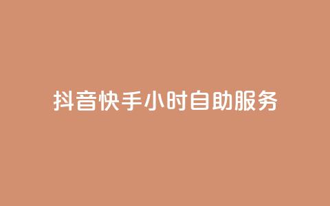 抖音快手24小时自助服务 - 抖音快手24小时一站式服务！  第1张