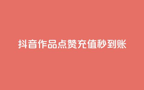 抖音作品点赞充值秒到账,KS一毛一千赞 - 拼多多助力网站新用户 闲鱼可以拼多多助力吗  第1张