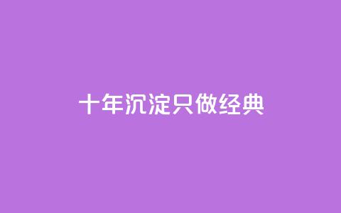 qqsvip十年沉淀只做经典MBA - QQSVIP经典MBA：十年积淀	，引领商业巨变~  第1张