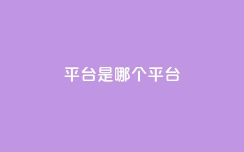 ks平台是哪个平台,快手低价二十四小时下单平台 - 全民K歌粉丝下单 评论点赞业务  第1张